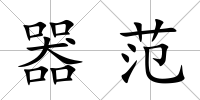 器范