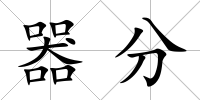 器分