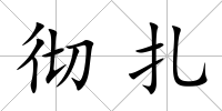 徹扎