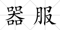器服