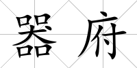 器府