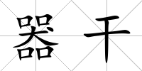 器干
