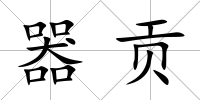 器貢