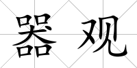 器觀