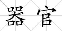 器官