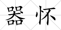 器懷