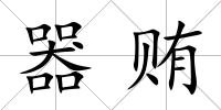 器賄