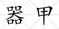器甲
