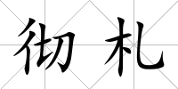 徹札