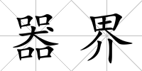 器界