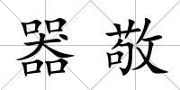 器敬