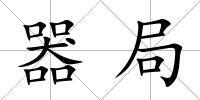 器局
