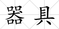 器具