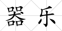 器樂
