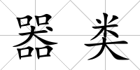 器類