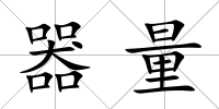 器量