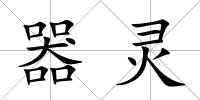 器靈