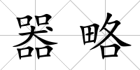器略