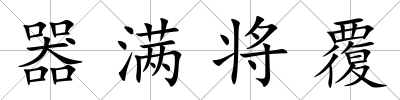 器滿將覆