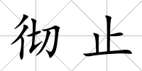 徹止