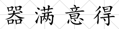 器滿意得