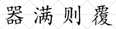 器滿則覆