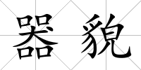 器貌