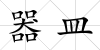 器皿