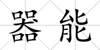 器能