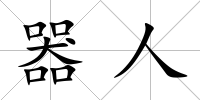 器人