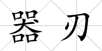 器刃