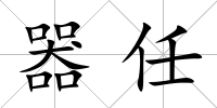 器任