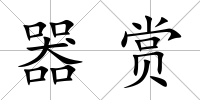 器賞