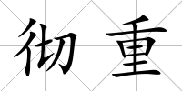 徹重