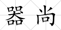 器尚