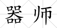 器師