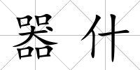 器什