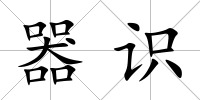 器識