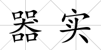 器實