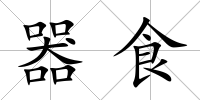器食