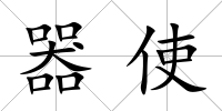 器使