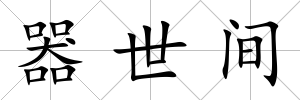 器世間