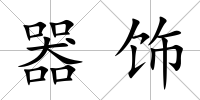 器飾