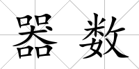器數