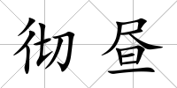徹晝