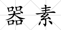 器素