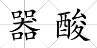 器酸