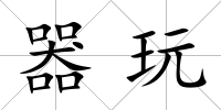 器玩