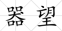 器望