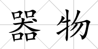 器物
